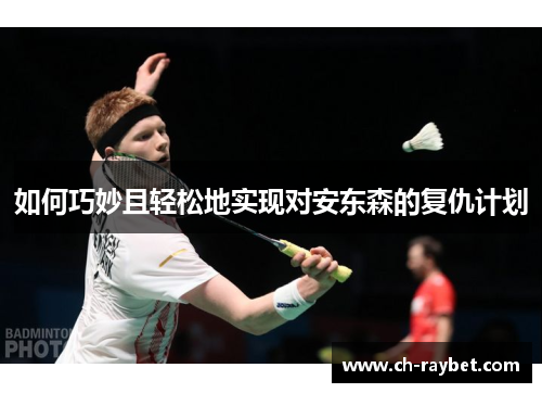 如何巧妙且轻松地实现对安东森的复仇计划