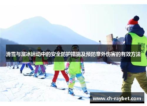 滑雪与溜冰运动中的安全防护措施及预防意外伤害的有效方法