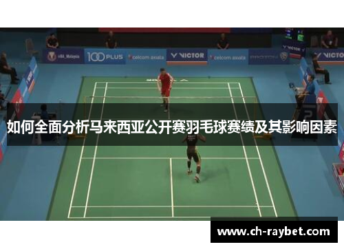 如何全面分析马来西亚公开赛羽毛球赛绩及其影响因素