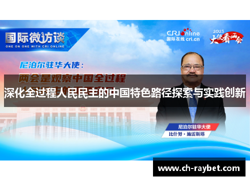 深化全过程人民民主的中国特色路径探索与实践创新