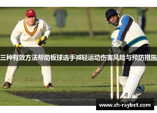 三种有效方法帮助板球选手减轻运动伤害风险与预防措施