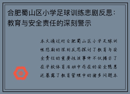 合肥蜀山区小学足球训练悲剧反思：教育与安全责任的深刻警示