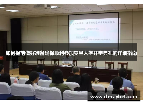 如何提前做好准备确保顺利参加复旦大学开学典礼的详细指南