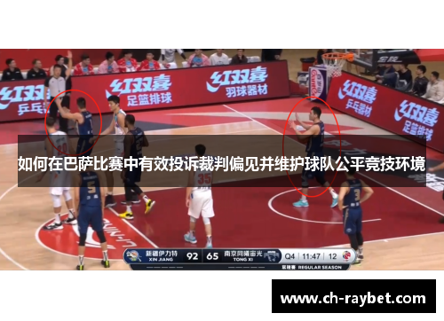 如何在巴萨比赛中有效投诉裁判偏见并维护球队公平竞技环境
