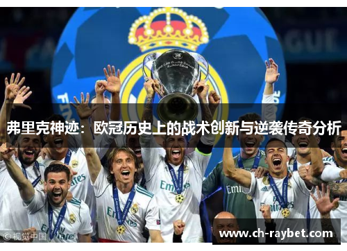 弗里克神迹：欧冠历史上的战术创新与逆袭传奇分析