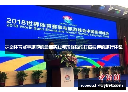 探索体育赛事旅游的最佳实践与策略指南打造独特的旅行体验