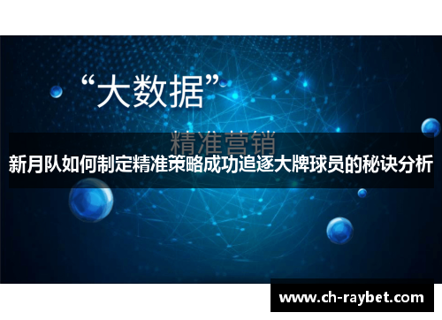 新月队如何制定精准策略成功追逐大牌球员的秘诀分析
