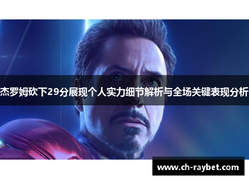 杰罗姆砍下29分展现个人实力细节解析与全场关键表现分析