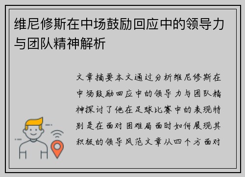 维尼修斯在中场鼓励回应中的领导力与团队精神解析