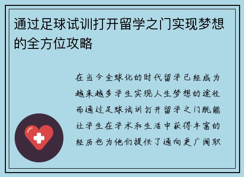 通过足球试训打开留学之门实现梦想的全方位攻略