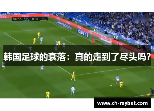 韩国足球的衰落：真的走到了尽头吗？