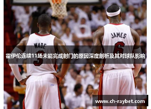 霍伊伦连续11场未能完成射门的原因深度剖析及其对球队影响