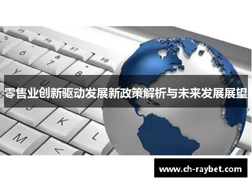 零售业创新驱动发展新政策解析与未来发展展望