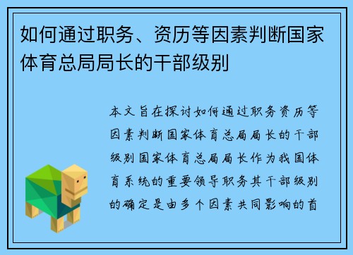 如何通过职务、资历等因素判断国家体育总局局长的干部级别