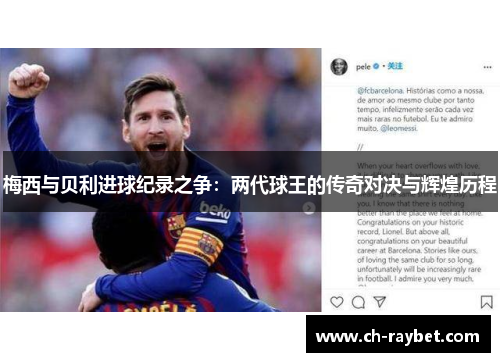 梅西与贝利进球纪录之争：两代球王的传奇对决与辉煌历程