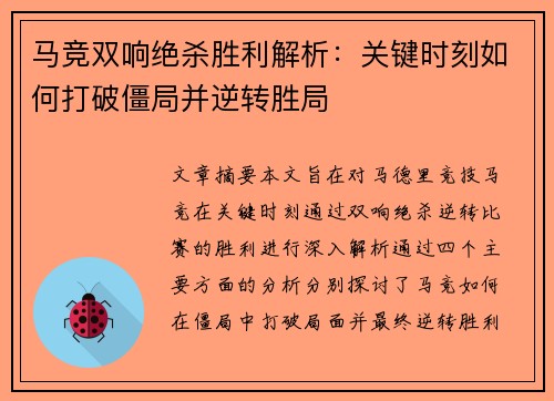 马竞双响绝杀胜利解析：关键时刻如何打破僵局并逆转胜局