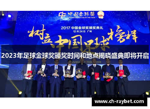 2023年足球金球奖颁奖时间和地点揭晓盛典即将开启