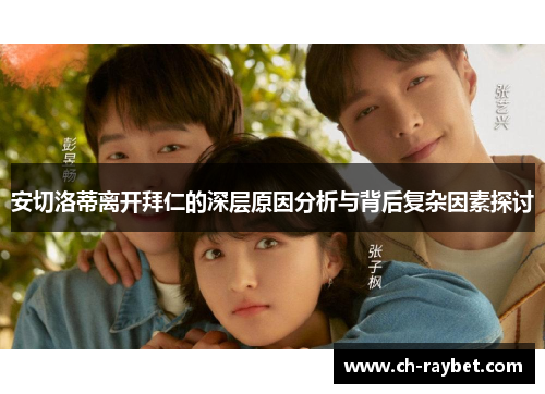 安切洛蒂离开拜仁的深层原因分析与背后复杂因素探讨