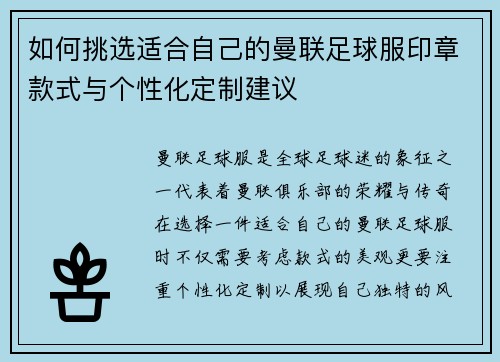 如何挑选适合自己的曼联足球服印章款式与个性化定制建议