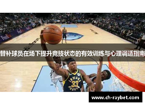 替补球员在场下提升竞技状态的有效训练与心理调适指南