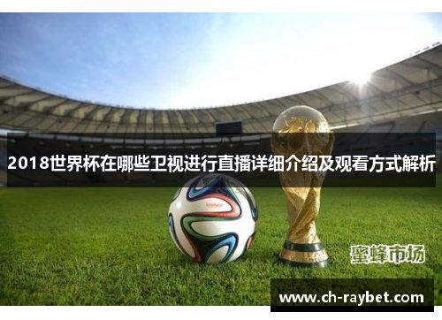 2018世界杯在哪些卫视进行直播详细介绍及观看方式解析