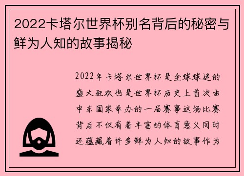2022卡塔尔世界杯别名背后的秘密与鲜为人知的故事揭秘