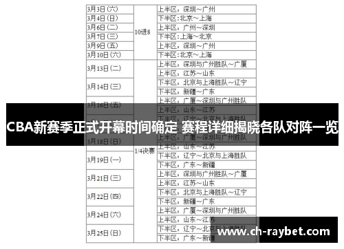 CBA新赛季正式开幕时间确定 赛程详细揭晓各队对阵一览