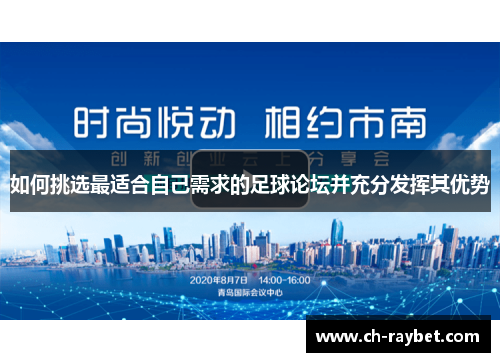 如何挑选最适合自己需求的足球论坛并充分发挥其优势