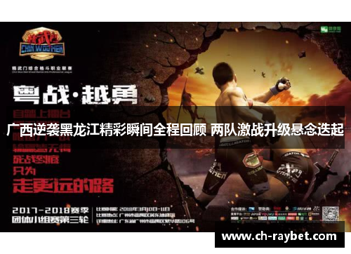 广西逆袭黑龙江精彩瞬间全程回顾 两队激战升级悬念迭起