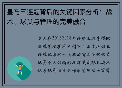 皇马三连冠背后的关键因素分析：战术、球员与管理的完美融合