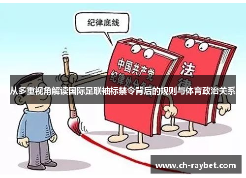 从多重视角解读国际足联袖标禁令背后的规则与体育政治关系