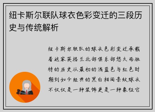 纽卡斯尔联队球衣色彩变迁的三段历史与传统解析
