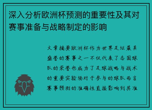 深入分析欧洲杯预测的重要性及其对赛事准备与战略制定的影响