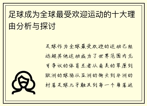 足球成为全球最受欢迎运动的十大理由分析与探讨