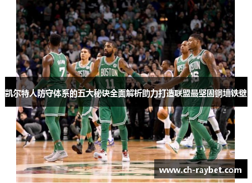 凯尔特人防守体系的五大秘诀全面解析助力打造联盟最坚固铜墙铁壁
