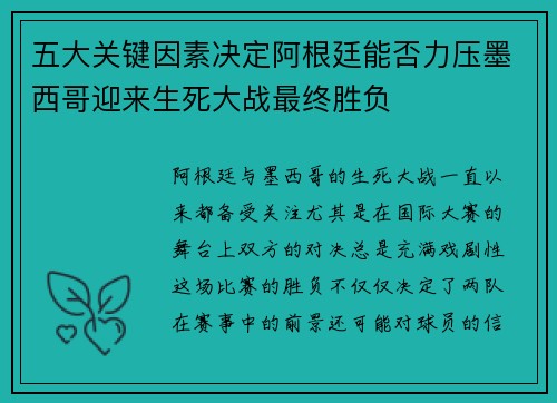 五大关键因素决定阿根廷能否力压墨西哥迎来生死大战最终胜负