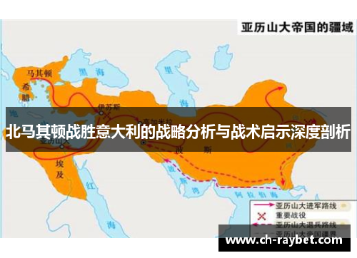 北马其顿战胜意大利的战略分析与战术启示深度剖析