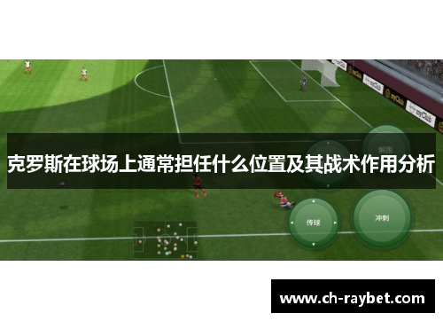 克罗斯在球场上通常担任什么位置及其战术作用分析