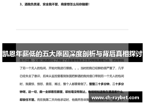 凯恩年薪低的五大原因深度剖析与背后真相探讨