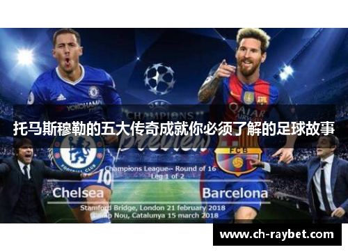 托马斯穆勒的五大传奇成就你必须了解的足球故事