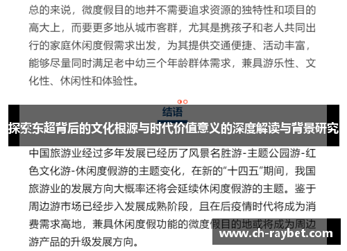 探索东超背后的文化根源与时代价值意义的深度解读与背景研究
