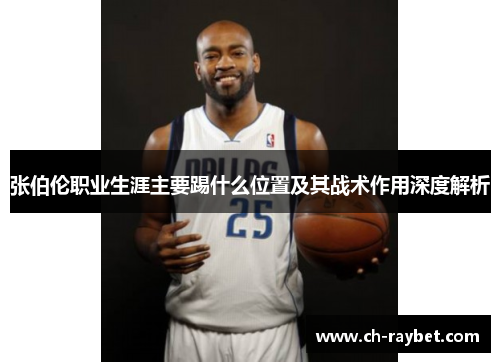 张伯伦职业生涯主要踢什么位置及其战术作用深度解析