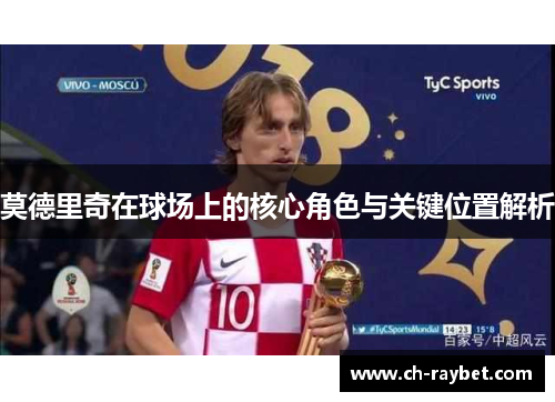 莫德里奇在球场上的核心角色与关键位置解析