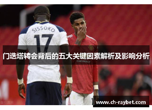 门迭塔转会背后的五大关键因素解析及影响分析