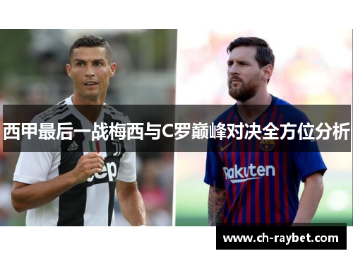 西甲最后一战梅西与C罗巅峰对决全方位分析